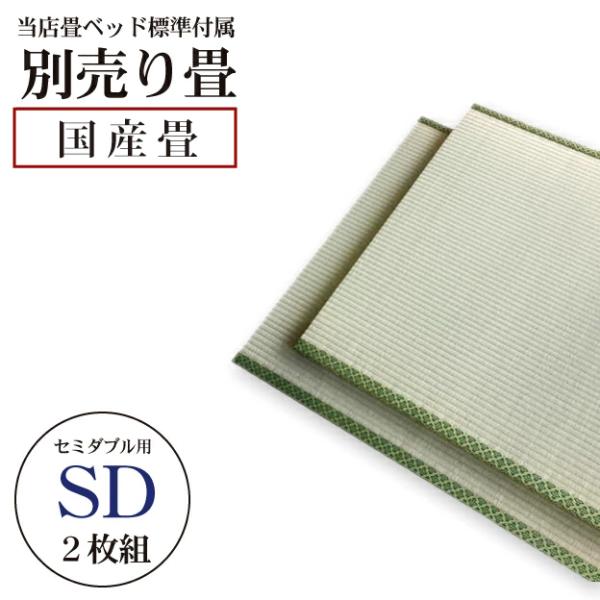 畳ベッド用 セミダブル別売り畳 替え畳 国産畳 い草表 2枚組