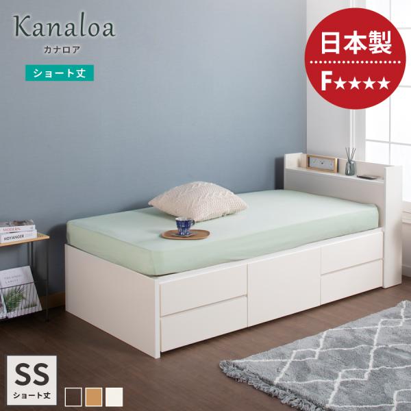 収納付ベッド セミシングルベッド ベッドフレーム ショート 5杯引出 日本製 幅83cm 全長198...