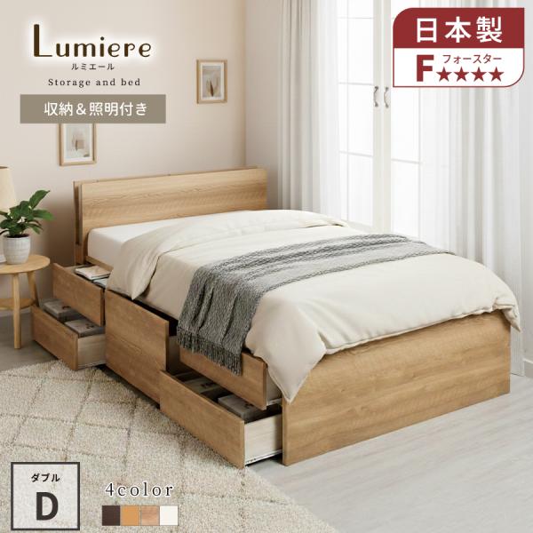 収納付ベッド ダブルベッド ベッドフレーム 5杯引出し 収納付 収納 ベッド 幅140cm 照明 収...