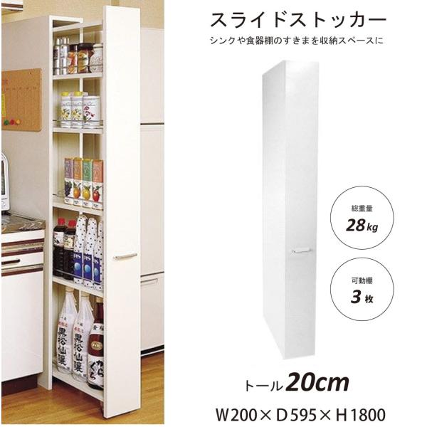 スライドストッカー キッチン収納 幅20cm トールタイプ すきま 収納 すきま家具 日本製 国産 ...