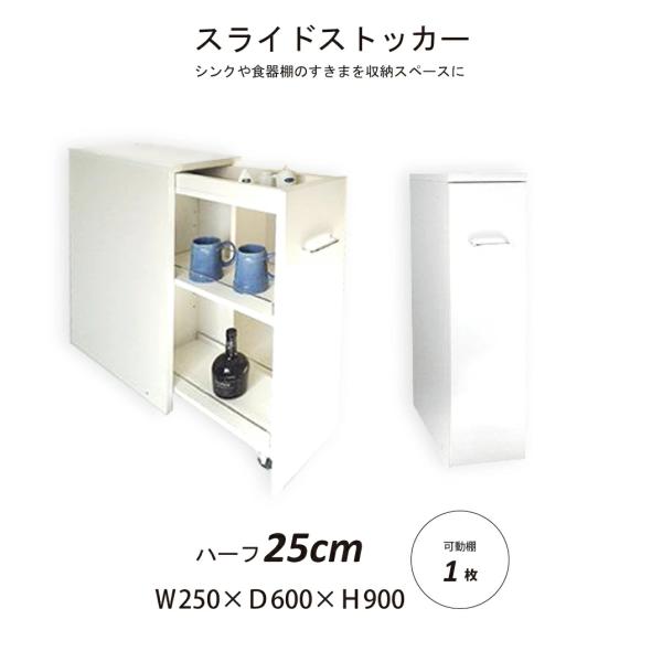 スライドストッカー キッチン収納 幅25cm ハーフタイプ すきま 収納 すきま家具 日本製 国産 ...