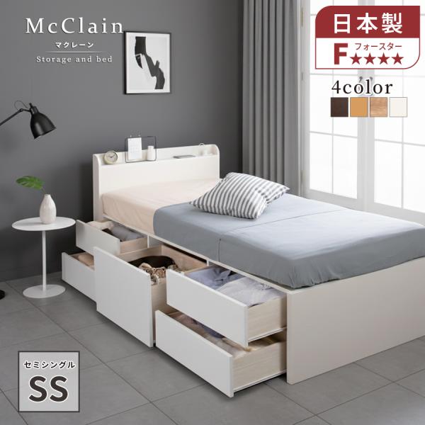 収納付ベッド ベッドフレーム セミシングル 収納付 5杯引出し 収納 ベッド 幅83cm  マクレー...