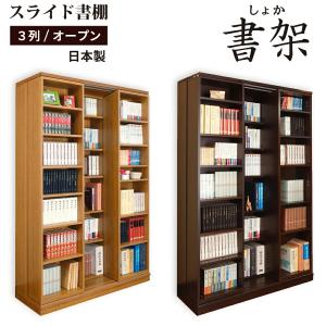 スライド書棚 書架 スライド 本棚 日本製  幅127 高さ192cm オープン3列  関東地区は組立設置込み