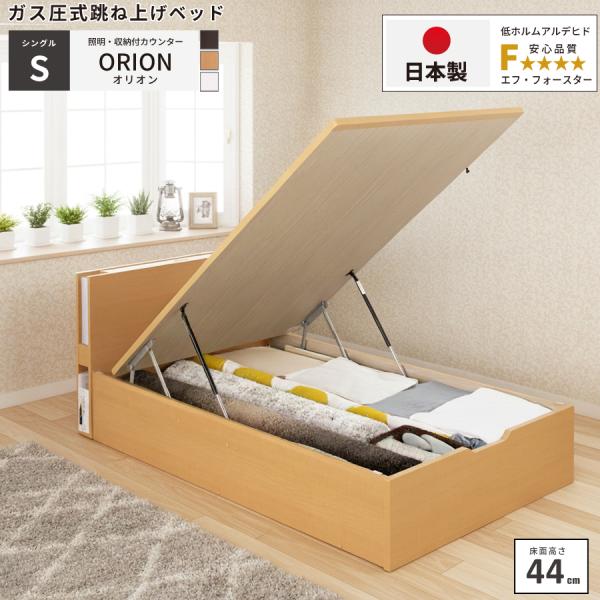 収納付ベッド シングルベッド ベッドフレーム グランド（床高44cm） ガス圧式 日本製 縦開き カ...