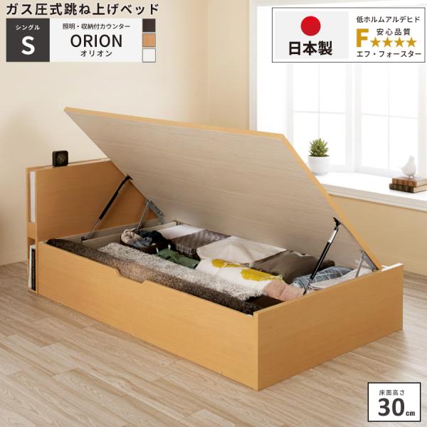 収納付ベッド シングルベッド ベッドフレーム レギュラー（床高30cm） ガス圧式 日本製 横開き ...