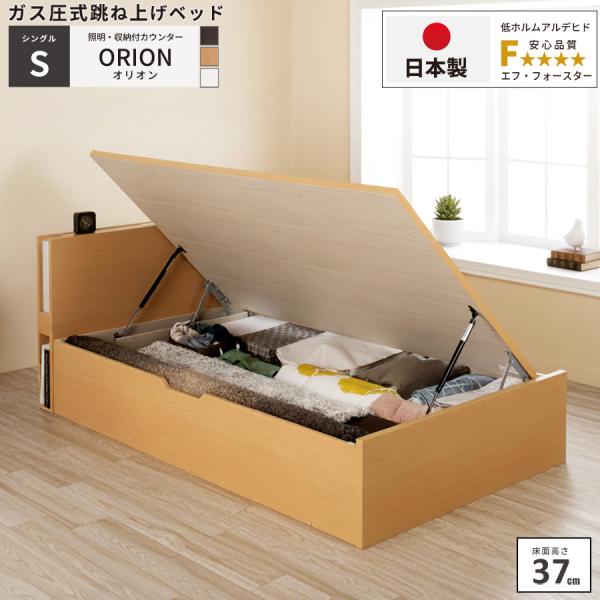 収納付ベッド シングルベッド ベッドフレーム ラージ（床高37cm） ガス圧式 日本製 横開き カウ...
