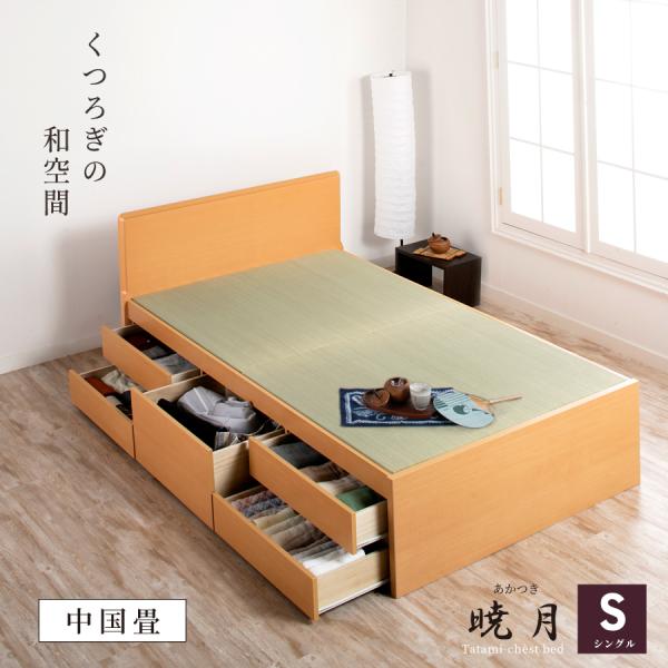 畳ベッド 収納付ベッド シングルベッド ベッドフレーム 引出収納中国畳 ヘリ無し畳 大容量収納 フラ...
