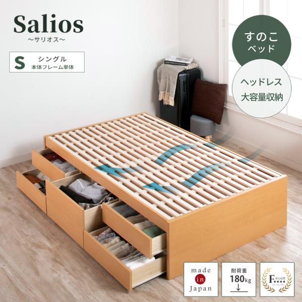 すのこ収納ベッド  シングル ベッド 日本製ベッド 幅98cm  フレーム ヘッドレス サリオス【6...