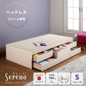 シングル  全長 184cm  ショート丈 ベッド  すのこ 日本製 5杯引出 ＢＯＸ 収納  コンパクト  省スペース  本体フレームのみ ヘッドレス セレーノ｜kaguranger