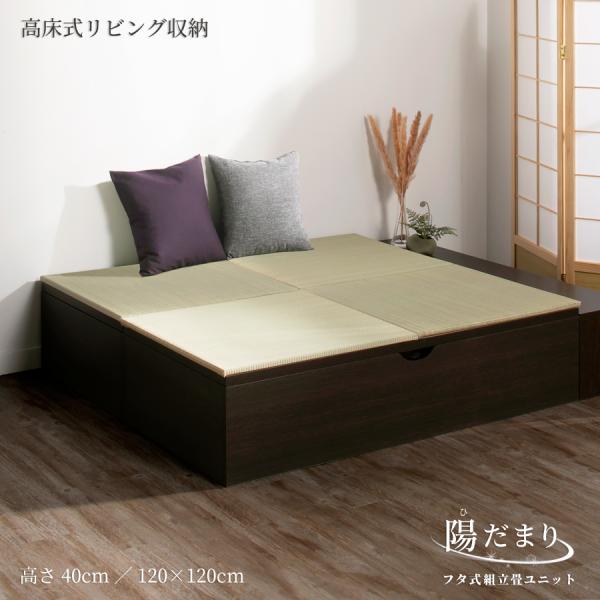 高さ40cm 120×120（１畳×２個） ベンチ収納 日本製 畳ユニット 組立式 フタ式 ヘリ無輸...
