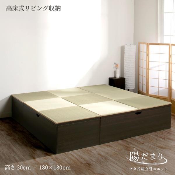 高さ30cm 180×180（１畳×４個、半畳×1個）ベンチ収納 日本製 畳ユニット 組立式 フタ式...