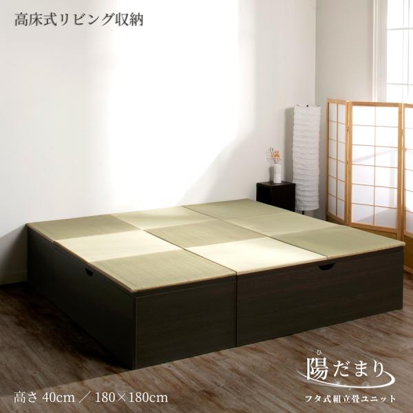 高さ40cm 180×180（１畳×４個、半畳×１個）ボックス収納 日本製 畳ユニット 組立式 フタ...