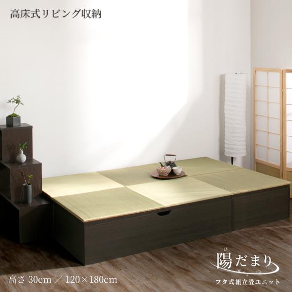 高さ30cm 120×180（１畳×３個） ベンチ収納 日本製 畳ユニット 組立式 フタ式 ヘリ無輸...