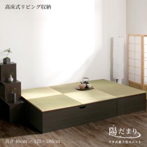 高さ40cm 120×180（１畳×３個）ベンチ収納 日本製 畳ユニット 組立式 フタ式 ヘリ無輸入畳 陽だまり