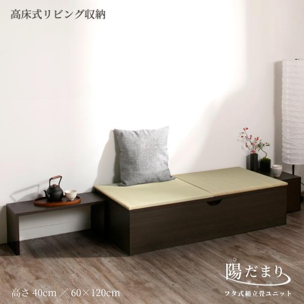高さ40cm 120×60（１畳×１個）ベンチ収納 日本製 畳ユニット 組立式 フタ式 ヘリ無輸入畳...