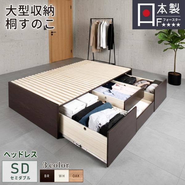 すのこベッド セミダブルベッド 収納付ベッド ベッドフレーム スノコベッド 日本製 大容量 省スペー...