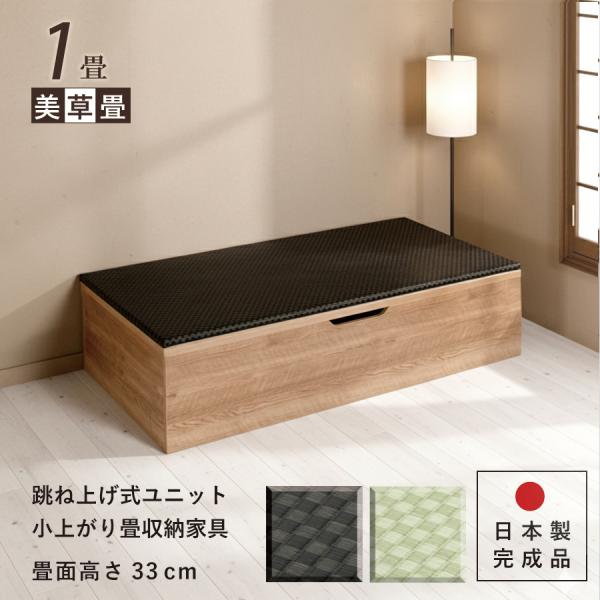 ユニット畳 1畳 単品 高さ33cm美草畳 国産畳 跳ね上げ 収納ベンチ 日本製 組立不要 完成品 ...