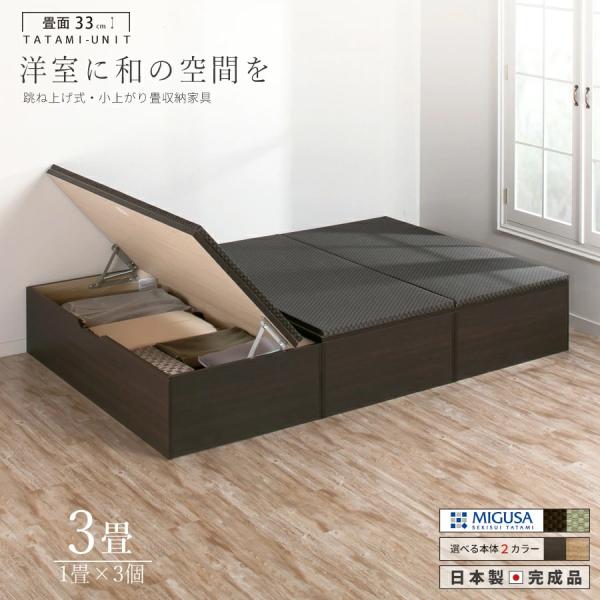 ユニット畳 3畳 セット 高さ33cm美草畳 国産畳 跳ね上げ 収納ベンチ 日本製 組立不要 完成品...
