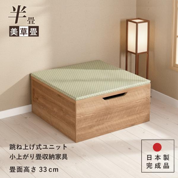 ユニット畳 半畳 単品 高さ33cm美草畳 国産畳 跳ね上げ 収納ベンチ 日本製 組立不要 完成品 ...