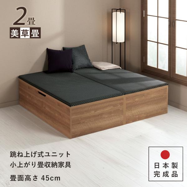 ユニット畳 2畳 セット 高さ45cm美草畳 国産畳 跳ね上げ 収納ベンチ 日本製 組立不要 完成品...