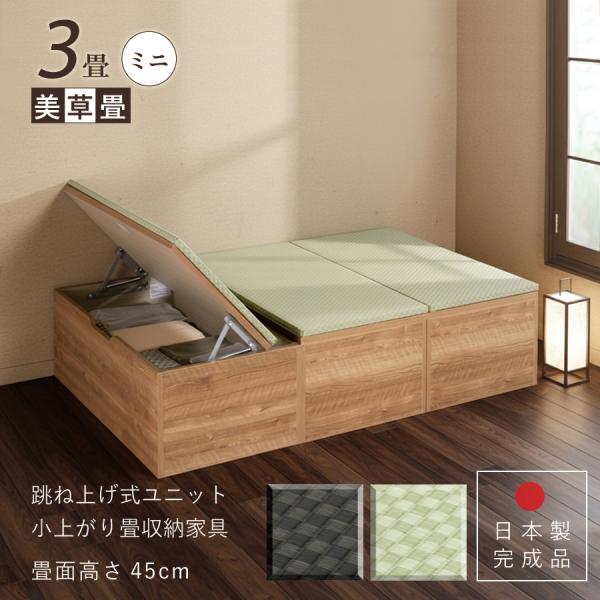 ユニット畳 ミニ3畳 単品 高さ45cm美草畳 国産畳 跳ね上げ 収納ベンチ 日本製 組立不要 完成...