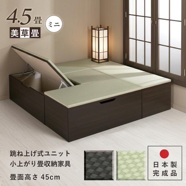 ユニット畳 ミニ4.5畳 単品 高さ45cm美草畳 国産畳 跳ね上げ 収納ベンチ 日本製 組立不要 ...