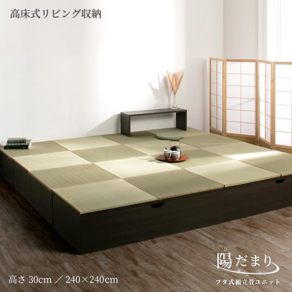 高さ30cm 240×240（１畳×8個）ベンチ収納 日本製 畳ユニット 組立式 フタ式 ヘリ無輸入...