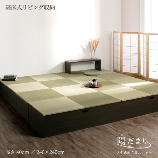 高さ40cm 240×240（１畳×8個）ベンチ収納 日本製 畳ユニット 組立式 フタ式 ヘリ無輸入...