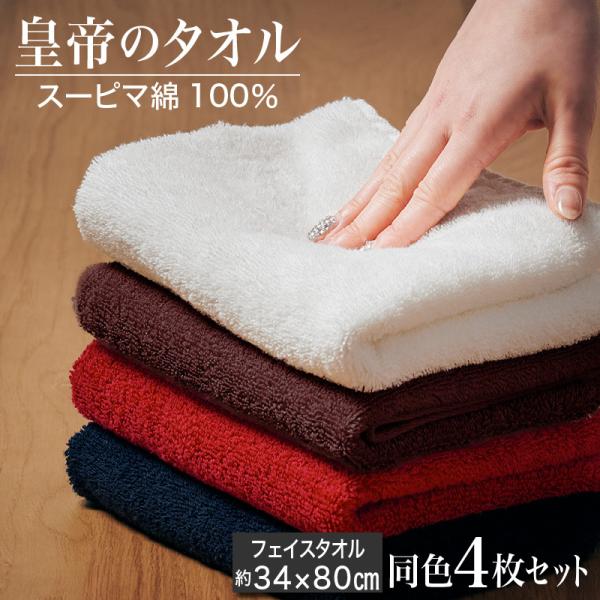 皇帝のフェイスタオル スーピマ綿使用 4枚セット タオル 80センチ 小さいタオル 手拭き 顔拭き ...