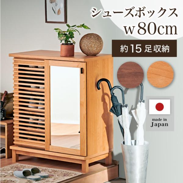 靴箱 下駄箱ボックス 幅80 ロータイプ 大容量 くつ箱 スライド扉 ルーバー扉 ミラー付き 日本製...