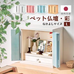 国産 ペット仏壇 メモリアルボックス 彩 Lサイズ パステル仏壇 ペット 仏壇 日本製 ペット用仏壇 ペット供養 ペットロス 可愛い 仏壇 ペット仏壇セット