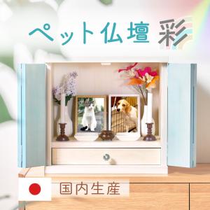 国産 ペット仏壇 メモリアルボックス 彩 Lサ...の詳細画像1
