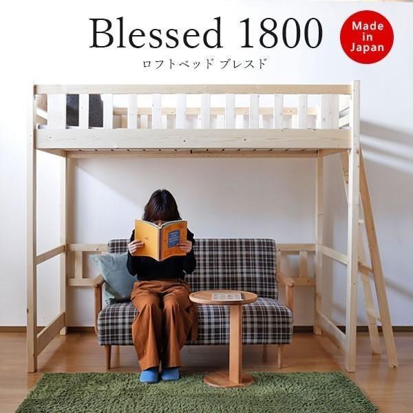 ロフトベッド 1800 180cm 日本製 ロフトベッド ベッド 2段ベッド 二段ベッド Bless...