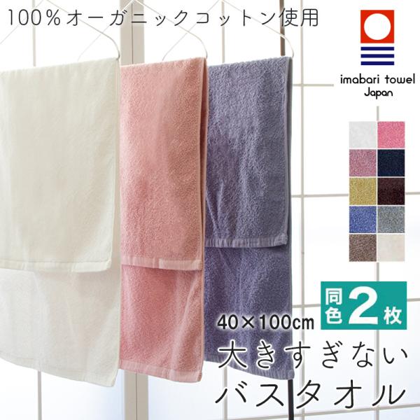 今治タオル 日本製 ビッグフェイスタオル 大きすぎないバスタオル 綿100％ 2枚セット 40×10...