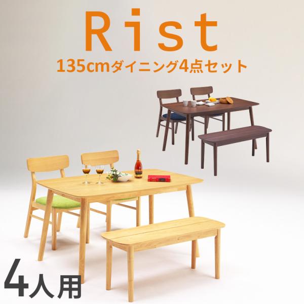 送料無料 Rist リスト 135 4人用 4点 ダイニングセット ブラウン ナチュラル オーク ダ...