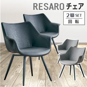 ダイニングチェア 回転チェア 2脚セット オートリターン TARNY