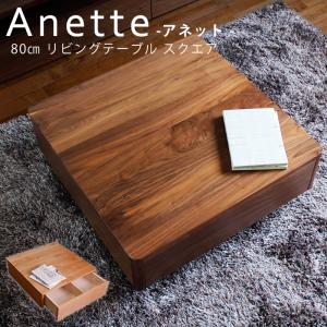 80cmリビングテーブル コーヒーテーブル センターテーブル国産品 日本製 無垢材 クルミ 胡桃 収納机 デスク アネット｜kagurashi