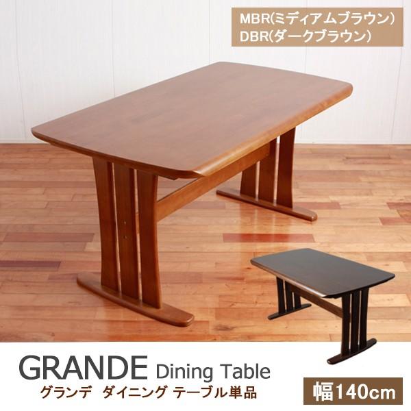 ダイニングテーブル 単品 140cm幅 4人用 無垢 ダーク ライト 木製 グランデ