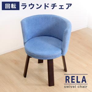 ダイニングチェア 回転式 クッション 座面 背もたれ 天然木 リビングチェアー 円形 丸 360° 回転椅子 食卓 イス 椅子 木製 北欧 おしゃれ ファブリック リラ
