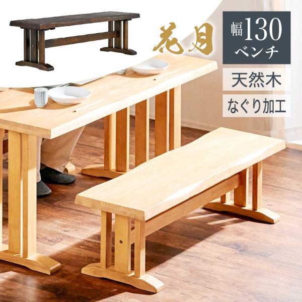 ダイニングベンチ 家具 130cm 単品 和風 長椅子 木製 チェア 花月