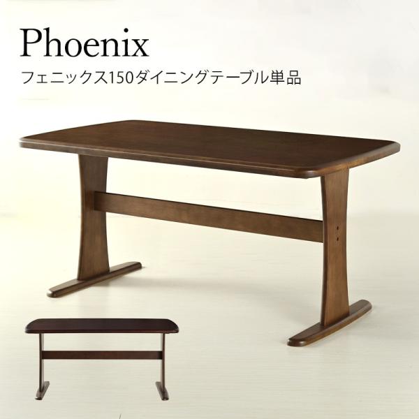ダイニングテーブル 150cm 単品 4人用 木製 無垢 テイスト フェニックス テーブル 無垢
