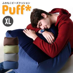 人をダメにする 特大 クッション ビーズクッション Puff パフ XLサイズ 4色 洗える カバー おうち時間 在宅勤務 自宅学習