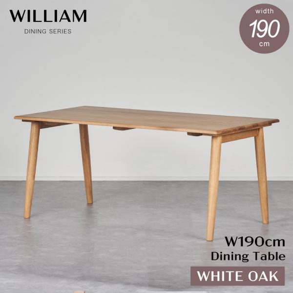 ダイニングテーブル  ウィリアム 190 テーブル カフェテーブル 天然木 無垢 ホワイトオーク