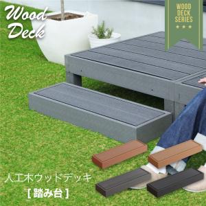 ウッドデッキ 踏み台 単品 ベンチ 階段 ウッドテラス 縁側 庭 人工木 デッキ DIY ガーデンデッキ ベランダ