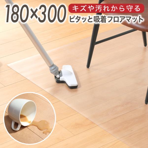 ダイニングマット 180×300 PVCマット リビング 撥水 防汚 防キズ 透明 汚れ防止 傷 滑...