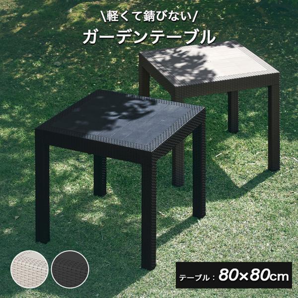 ガーデンテーブル 幅 80cm 80 テーブル 単品 正方形 四角 角 ラタン調 風 水洗い 庭 お...