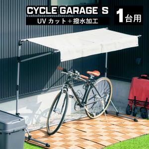 サイクルガレージ S 1台用 Sサイズ 物置 屋外 自転車 バイク 収納 倉庫 物置き 庭 屋外用 小型 ガレージ 簡易ガレージ 駐輪場 自転車置き場 バイク置｜家具RUSH