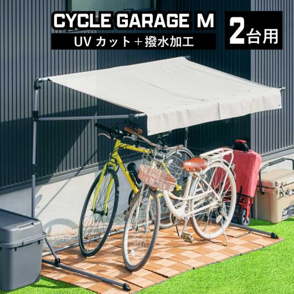サイクルガレージ M 2台用 1台用 Mサイズ 物置 屋外 自転車 バイク 収納 倉庫 物置き 庭 ...