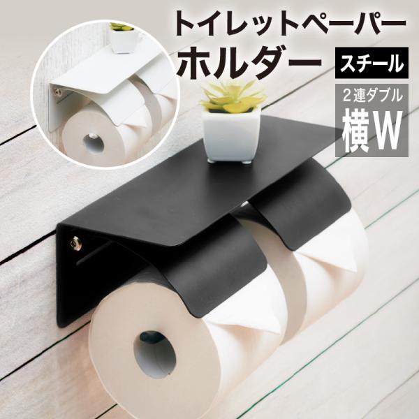 トイレットペーパーホルダー おしゃれ 2連 トイレ用品 カジュアル 収納 お手洗い 棚 シンプル ア...