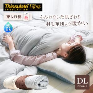 シンサレートウルトラ 150 掛け布団  ダブル ロング 日本製 保温 洗える フィット アレルギー 掛布団 洗濯 薄い 軽い 軽量 シンサレート掛け布団 羽毛風